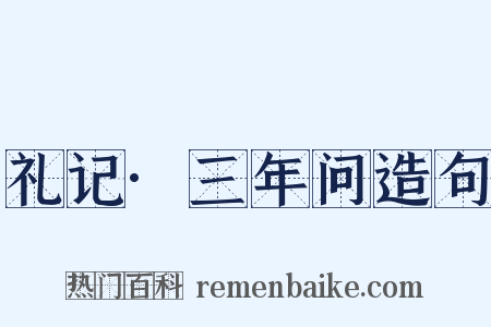 礼记·三年问造句是什么意思的图片